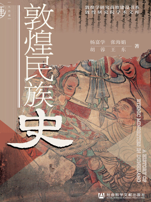 Cover image for 敦煌民族史
